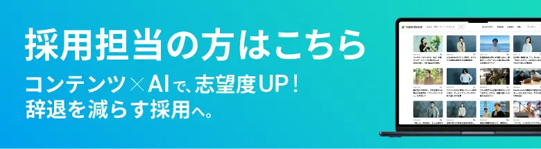 talentbook採用担当者向け